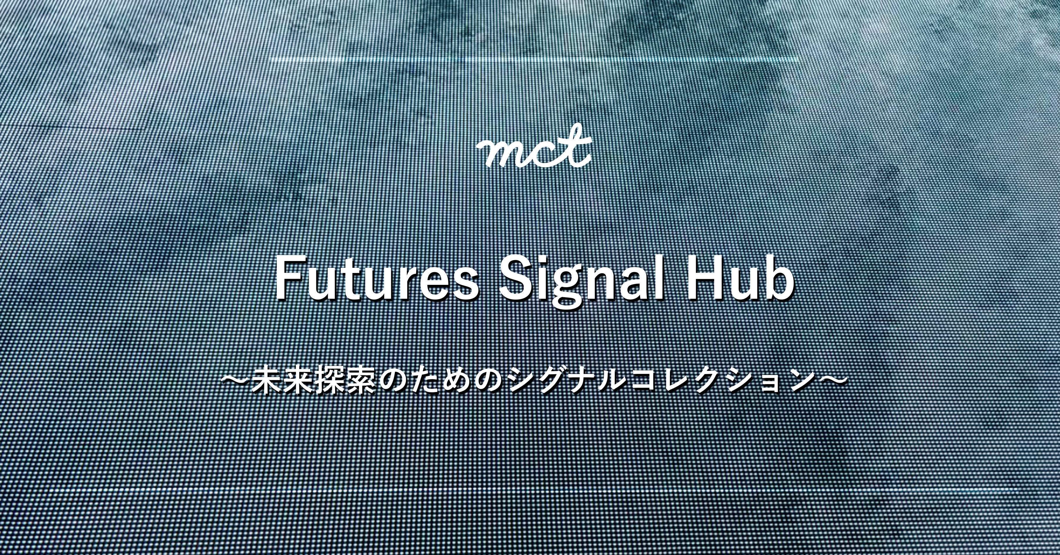 Blog｜Signals for the future vol.5〜未来へのシグナル〜